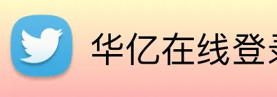 华亿在线登录官网 logo